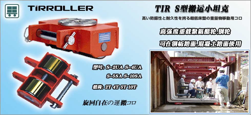 TIRROLLER S型搬運(yùn)小坦克圖