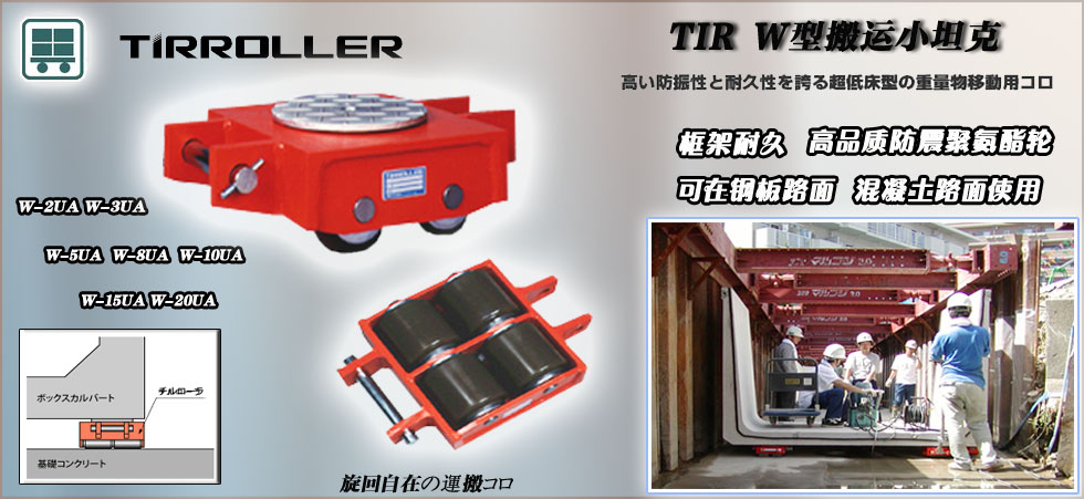 W型TIRROLLER 搬運(yùn)小坦克