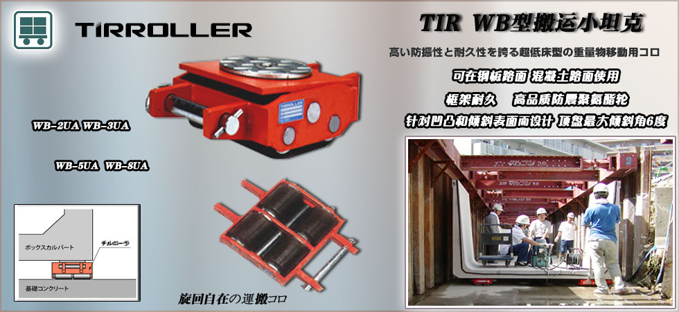 WB型TIRROLLE搬運小坦克
