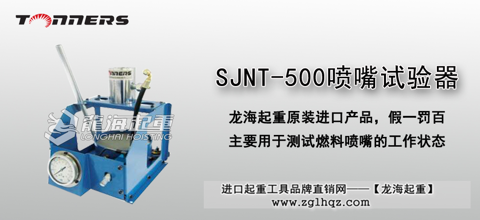 SJNT-500噴嘴試驗器