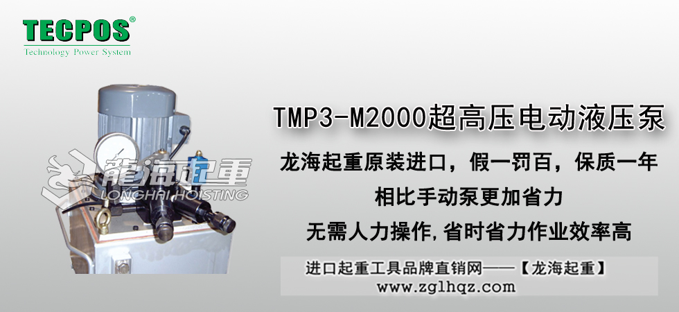 TMP3-M2000超高壓電動液壓泵