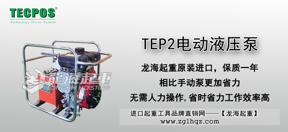 TEP2電動液壓泵
