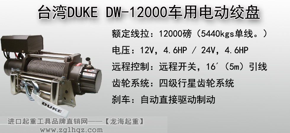 臺(tái)灣DUKE DW-12000車用電動(dòng)絞盤(pán)
