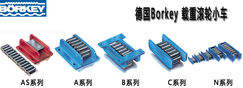 德國(guó)Borkey載重滾輪小車