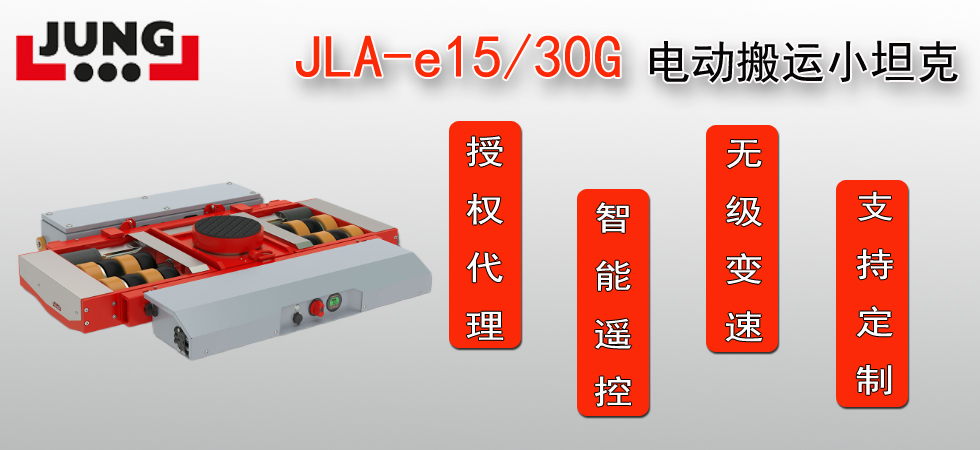 德國(guó)JLA-e15/30G電動(dòng)搬運(yùn)小坦克