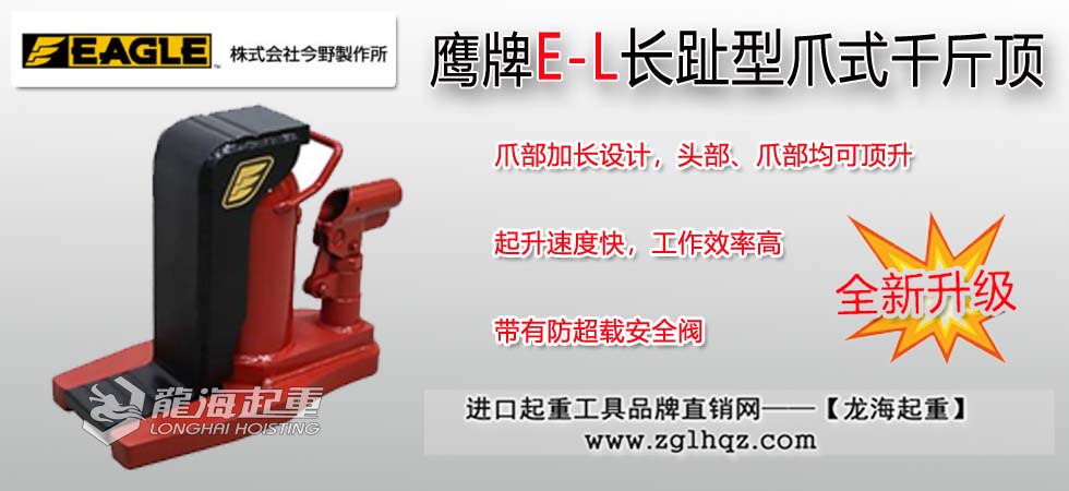 EAGLE JACK E-L長趾爪式千斤頂