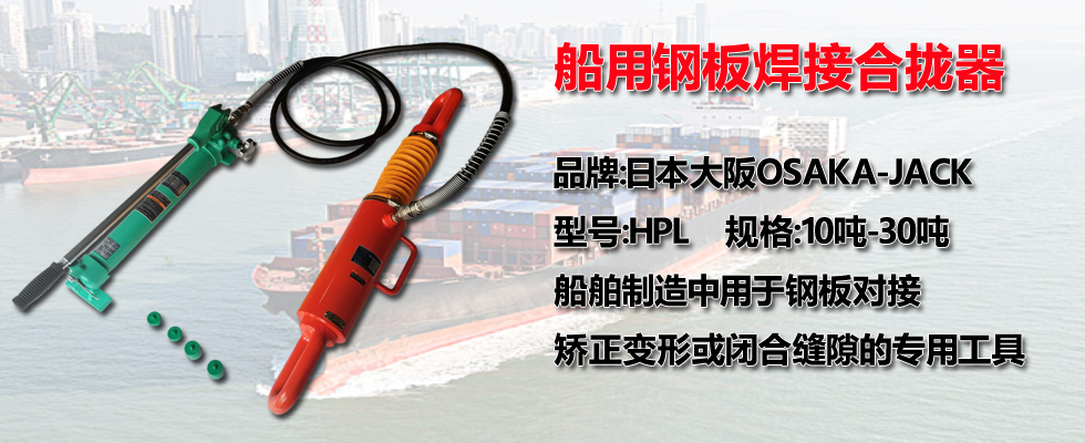 船用鋼板焊接合攏器
