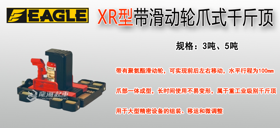 EAGLE JACK XR帶滑動(dòng)輪爪式千斤頂