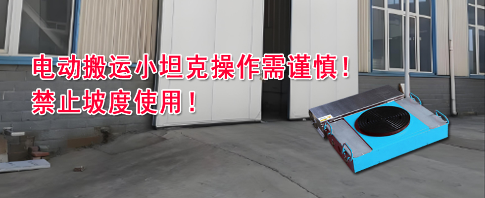 關(guān)于電動搬運(yùn)小坦克操作不當(dāng)導(dǎo)致設(shè)備損壞的警示通告