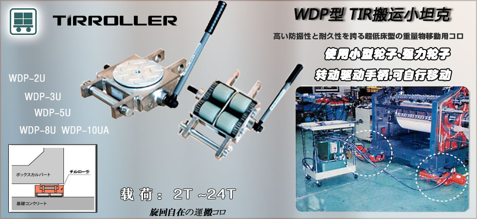 TIRROLLER WDP搬運小坦克
