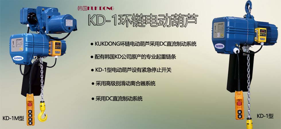 KUK DONG KD-1環(huán)鏈電動(dòng)葫蘆圖片
