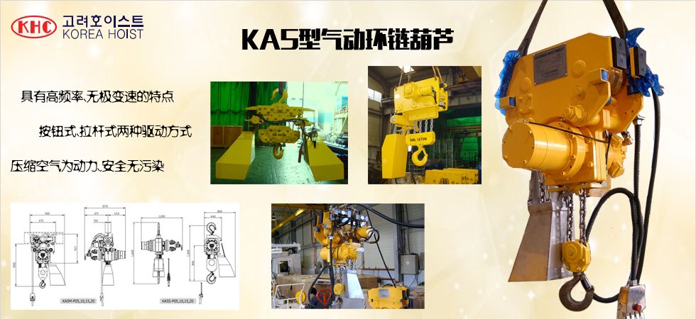 KHC KA5氣動(dòng)葫蘆