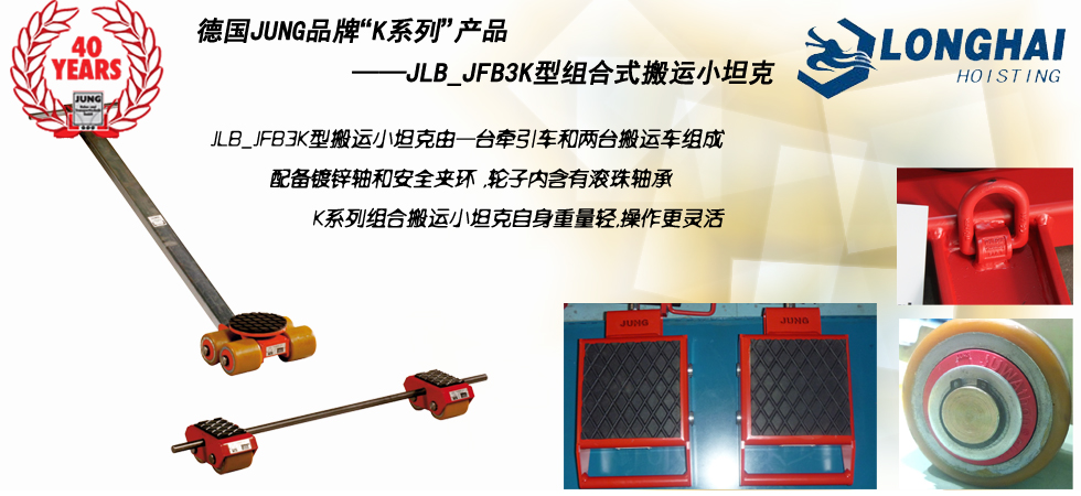 德國JUNG JLB_JFB3K組合式搬運(yùn)小坦克