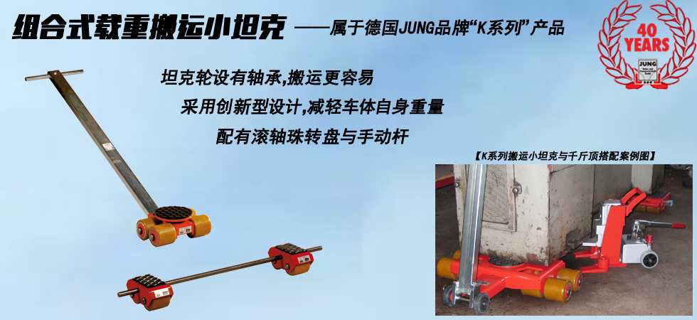 德國JUNG JLB_JFB3K組合式搬運(yùn)小坦克