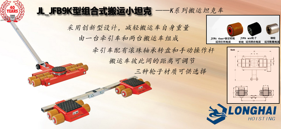 德國JUNG JL_JFB9K組合式搬運(yùn)小坦克