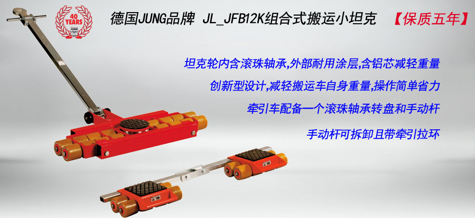 德國(guó)JUNG JL_JFB12K組合式搬運(yùn)小坦克