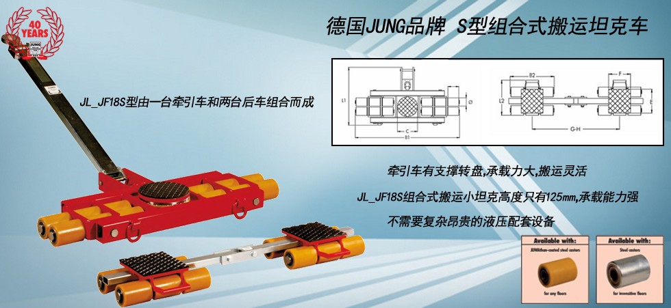 德國JUNG JL_JF18S組合式搬運坦克車