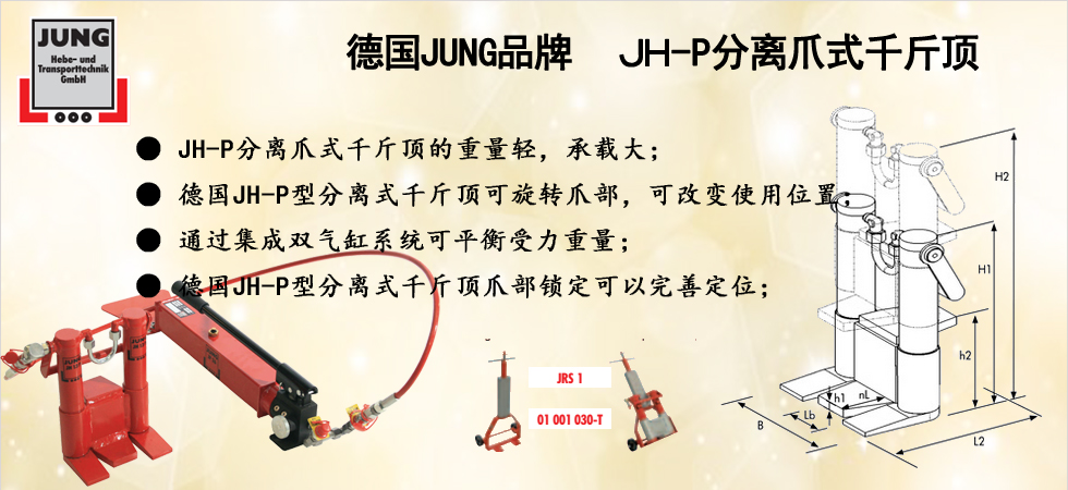 JH P分離爪式千斤頂圖