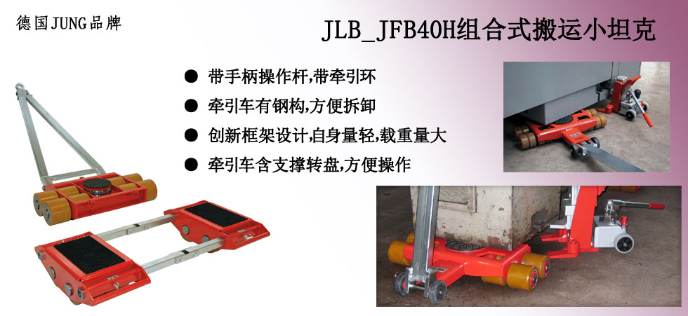 德國JUNG JLB_JFB40H組合式搬運(yùn)小坦克 德國JUNG JLB_JFB40H組合式搬運(yùn)小坦克
