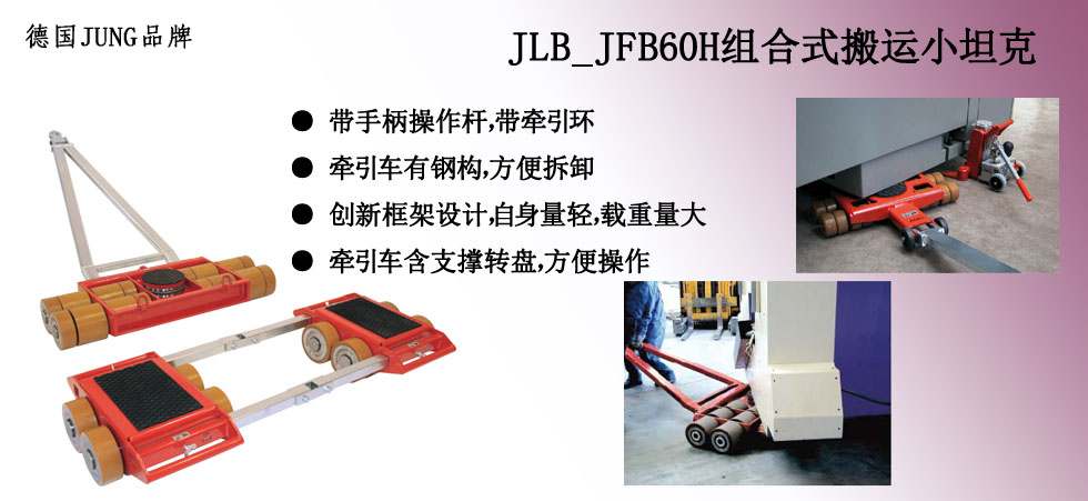 德國JUNG  JLB_JFB60H組合搬運(yùn)小坦克