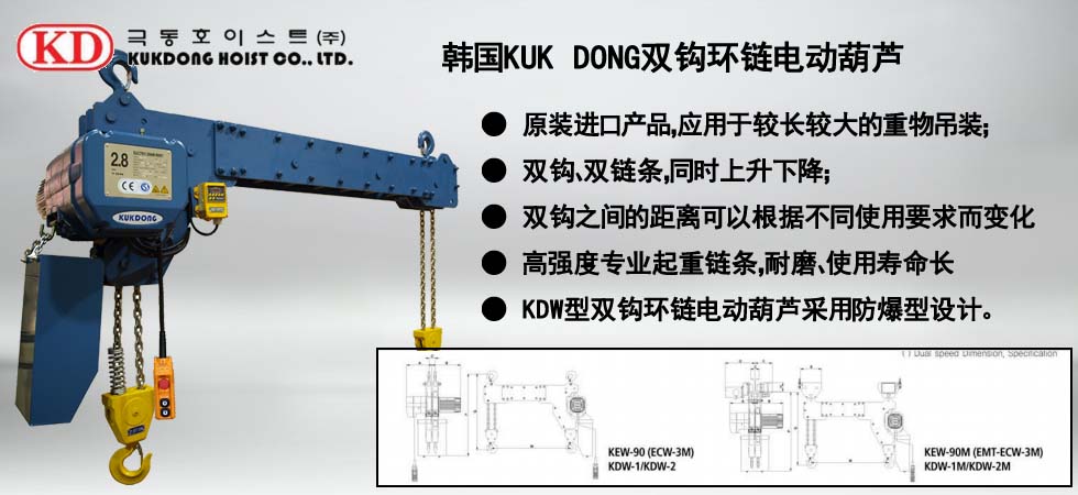 KUK DONG雙鉤環(huán)鏈電動葫蘆圖