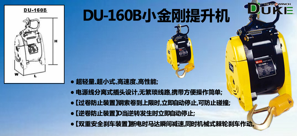 DU-160B小金剛電動(dòng)提升機(jī)
