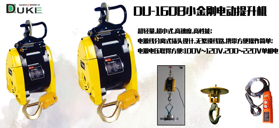 DU-160B小金剛電動(dòng)提升機(jī)