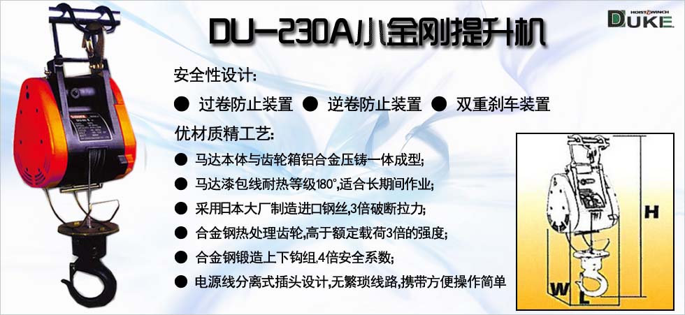 DU-230A小金剛電動(dòng)提升機(jī)