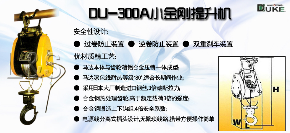 DU-300A小金剛電動提升機(jī)