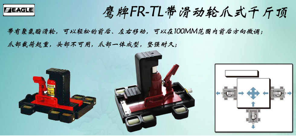 EAGLE JACK FR-TL帶滑動(dòng)輪爪式千斤頂