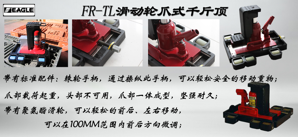 EAGLE JACK FR-TL帶滑動(dòng)輪爪式千斤頂
