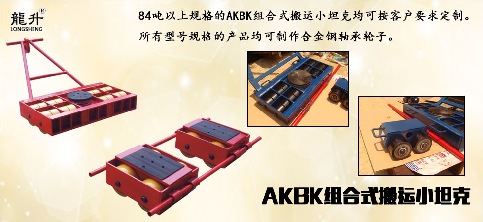 AKBK組合式搬運坦克車圖