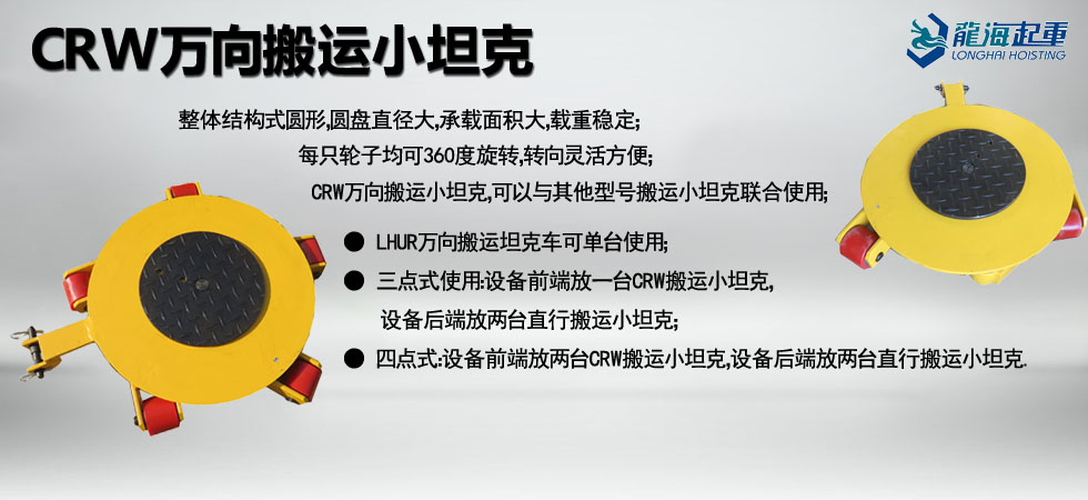 CRW萬向搬運(yùn)小坦克圖