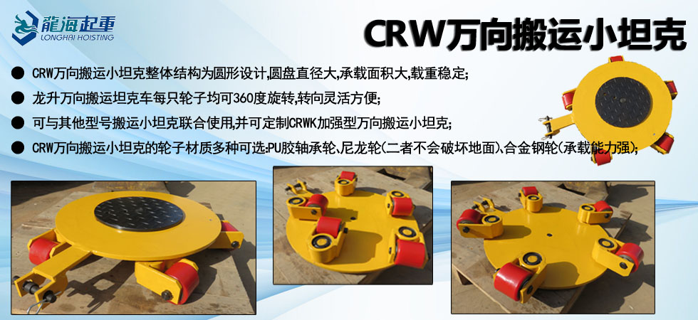 CRW萬向搬運(yùn)小坦克
