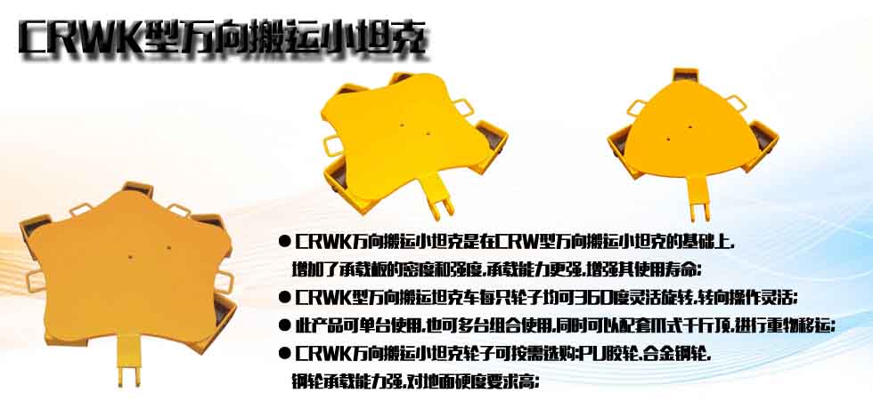 CRWK萬(wàn)向搬運(yùn)小坦克