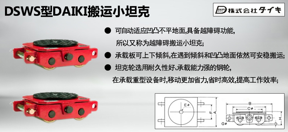 DSWS型DAIKI搬運(yùn)小坦克圖