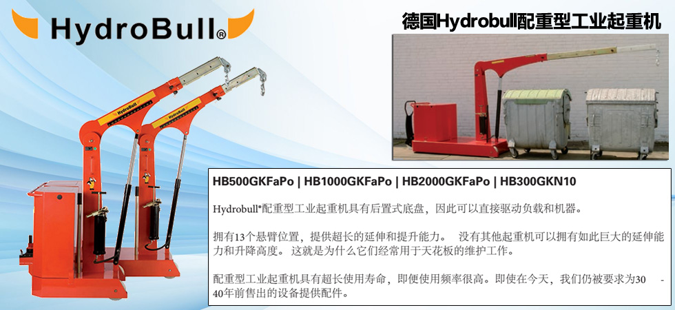 Hydrobull配重式液壓起重機(jī)