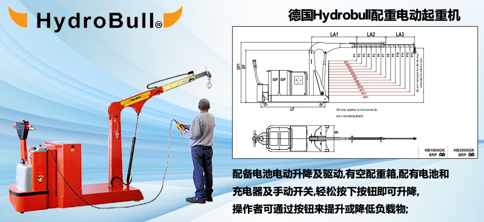 德國(guó)Hydrobull配重電動(dòng)起重機(jī)