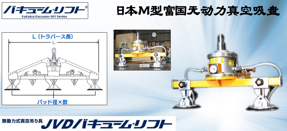 日本M型富國無動(dòng)力真空吸盤圖
