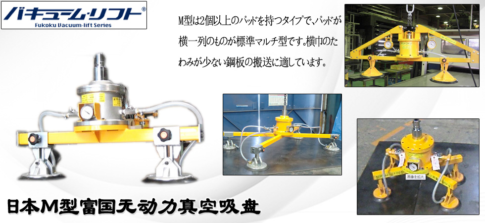 M型FUKOKU無動(dòng)力真空吊具圖
