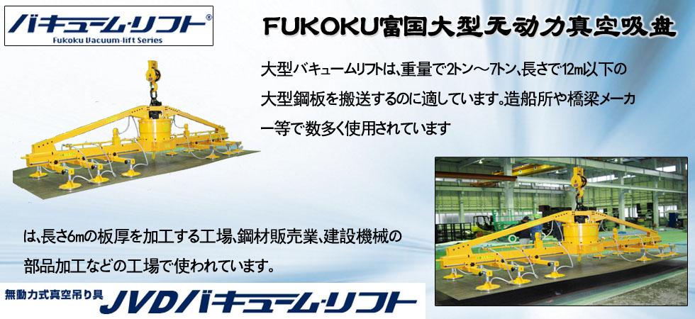 FUKOKU富國(guó)大型無(wú)動(dòng)力真空吸盤(pán)圖