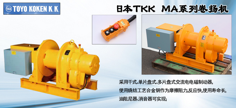 TOKO KOKEN電動卷揚機(jī)