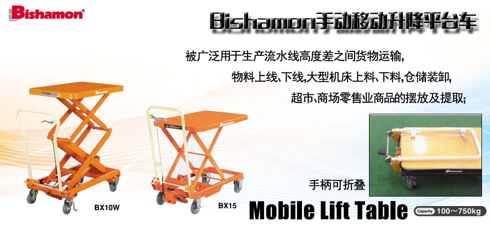 Bishamon手動移動升降平臺車