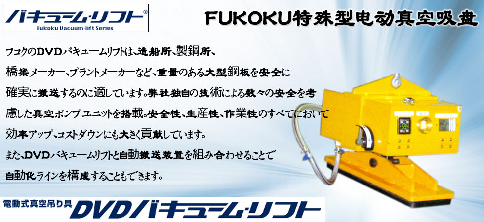 富國(guó)特殊型電動(dòng)真空吊具