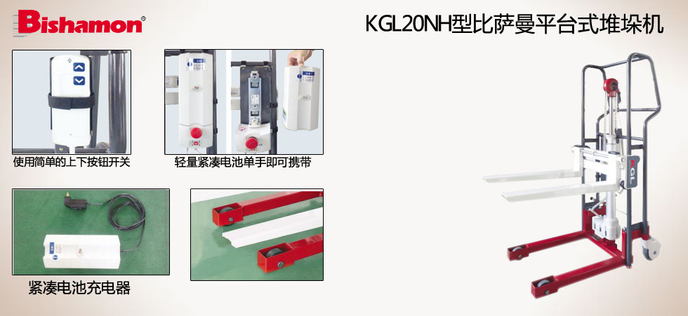 KGL20NH型比薩曼平臺式堆垛機(jī)