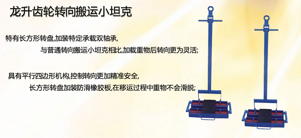 龍升齒輪轉(zhuǎn)向搬運(yùn)小坦克