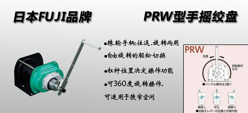 FUJI PRW手搖絞盤(pán)