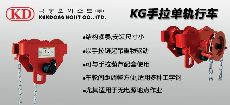 KUK DONG KG手拉單軌行車