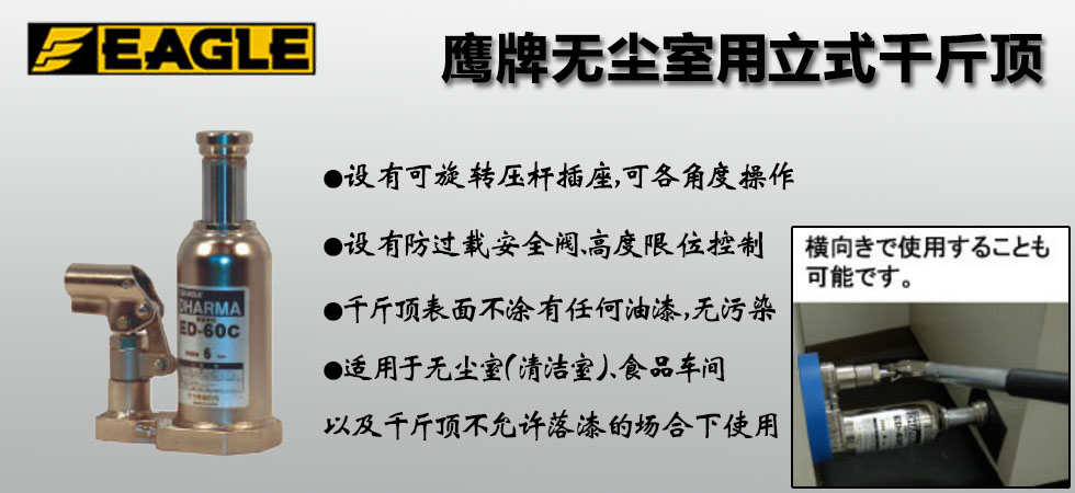 EAGLE JACK ED-C無(wú)塵室立式液壓千斤頂