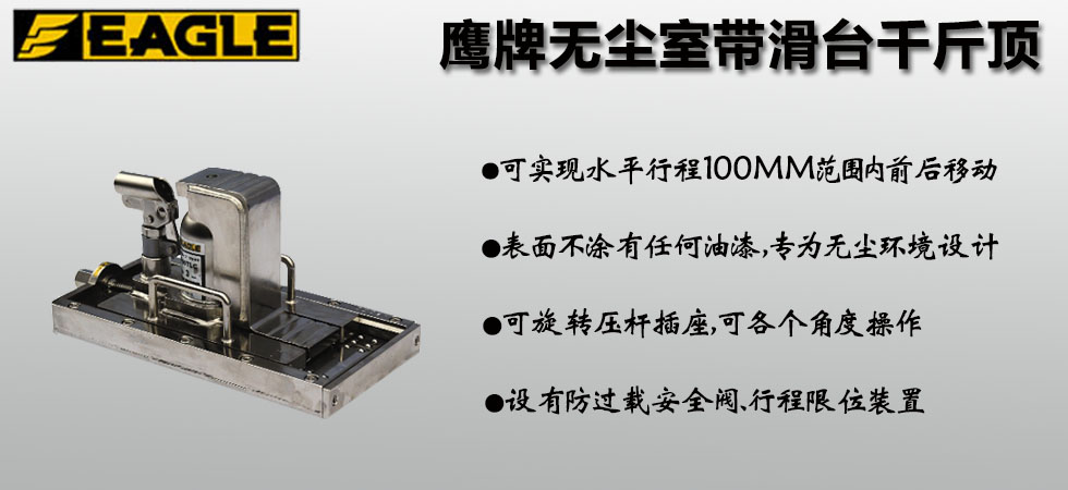 EAGLE JACK無塵室?guī)Щ_(tái)爪式千斤頂